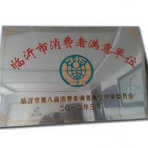 臨沂市消費(fèi)者滿(mǎn)意單位